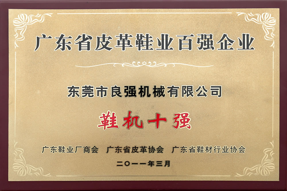 廣東省皮革鞋業(yè)百強(qiáng)企業(yè)